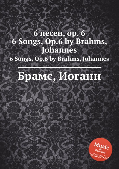 Брамс сомнений нет. Книга брамс. цитаты о брамсе. брамс песни.