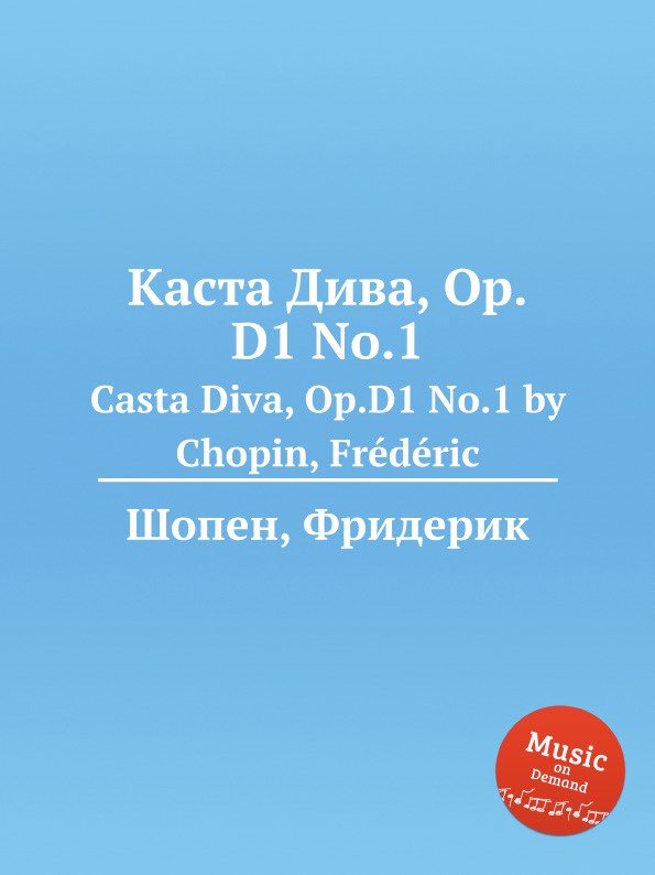 Ф. Шопен Каста Дива, Op.D1 No.1. Casta Diva, Op.D1 No.1