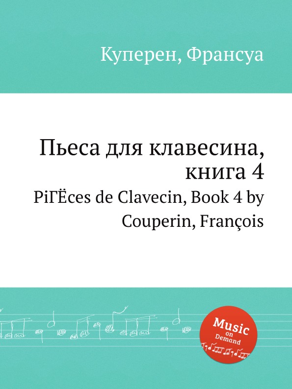 Пьеса для клавесина, книга 4