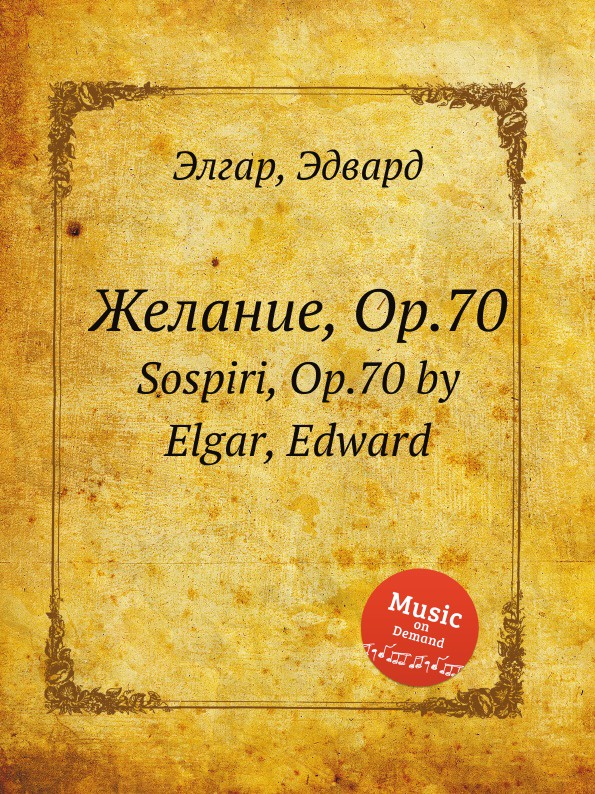 Е. Елгар Желание, Op.70. Sospiri, Op.70