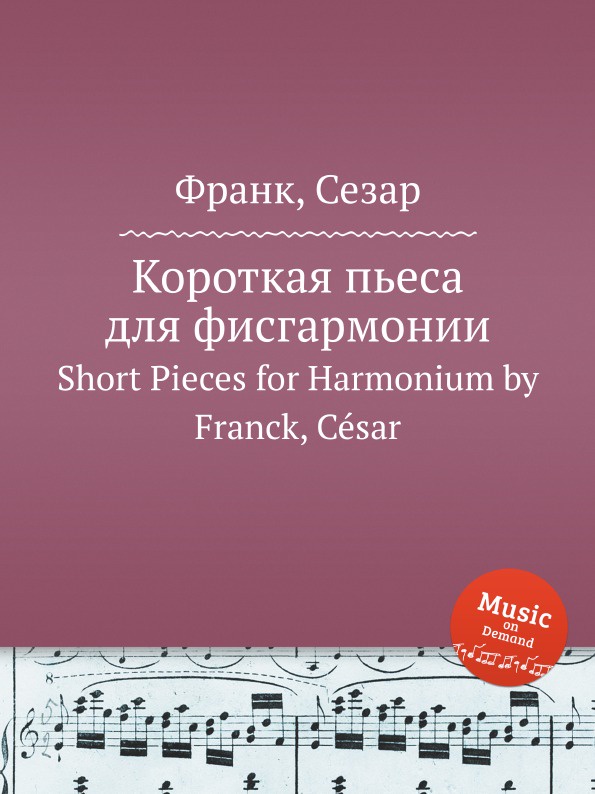 Короткая пьеса для фисгармонии. Short Pieces for Harmonium