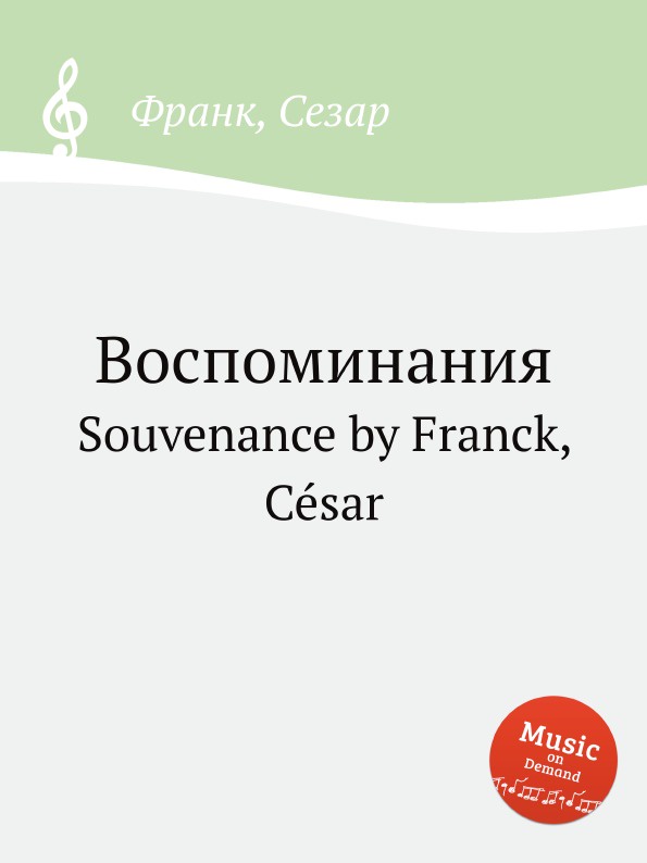 Воспоминания. Souvenance