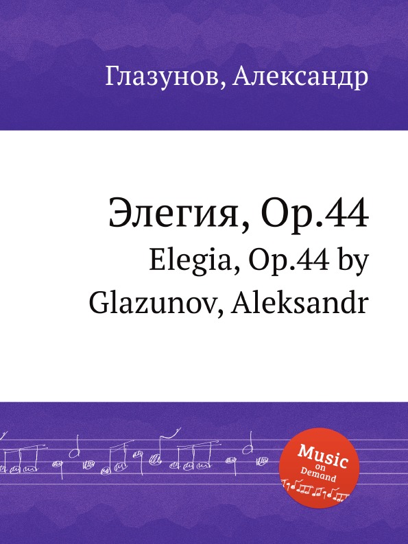 Элегия книга. А. Глазунов "Элегия, op.8". А. Глазунов "Кремль, op.30". А. Глазунов "Баллада, op.78".