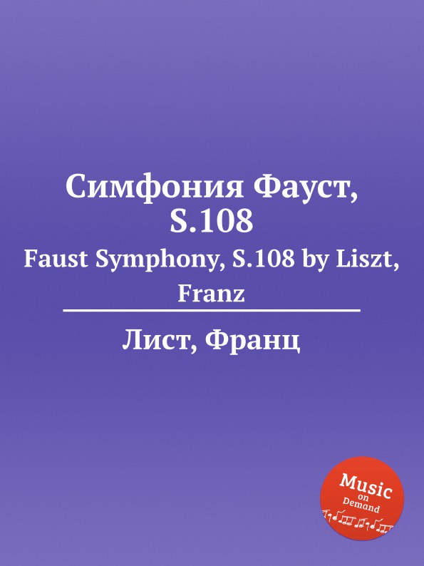 Фауст симфония лист. Ференц лист прелюды. Героическая симфония бетховена. Симфония поэма. Фауст симфония лист.