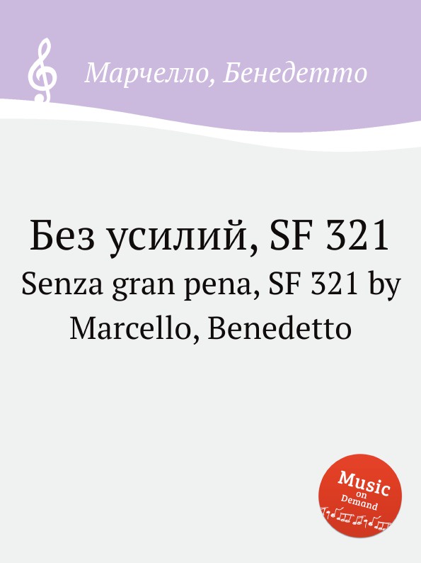 Без усилий, SF 321. Senza gran pena, SF 321 by Marcello, Benedetto