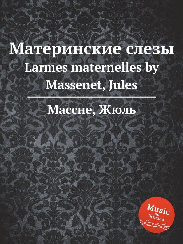 Слезы мат. Материнские слезы. Король Лахорский. Материнские слезы стих. Материнские слезы стих Недогонов.