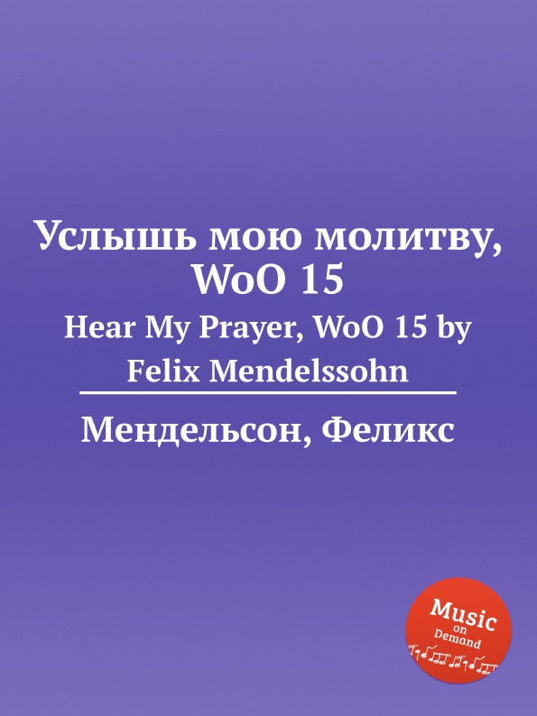 Услышь мои молитвы