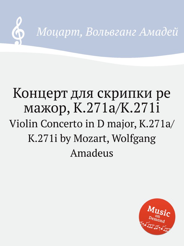 В. А. Моцарт Концерт для скрипки ре мажор, K.271a/K.271i. Violin Concerto in D major, K.271a/K.271i by Mozart, Wolfgang Amadeus цена В. А. Моцарт Концерт для скрипки ре мажор, K.271a/K.271i. Violin Concerto in D major, K.271a/K.271i by Mozart, Wolfgang Amadeus цены онлайн