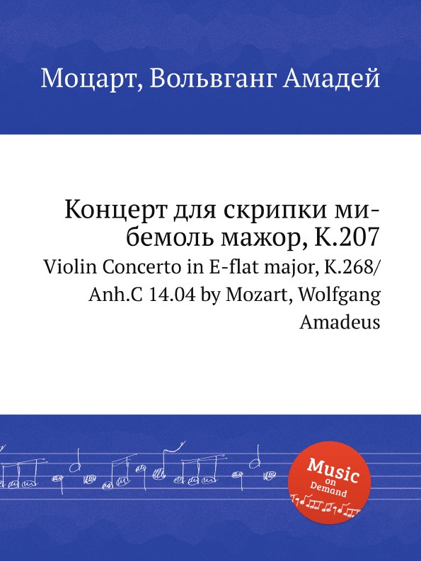 В. А. Моцарт Концерт для скрипки ми-бемоль мажор, K.207. Violin Concerto in E-flat major, K.268/Anh.C 14.04 by Mozart, Wolfgang Amadeus цена В. А. Моцарт Концерт для скрипки ми-бемоль мажор, K.207. Violin Concerto in E-flat major, K.268/Anh.C 14.04 by Mozart, Wolfgang Amadeus цены онлайн