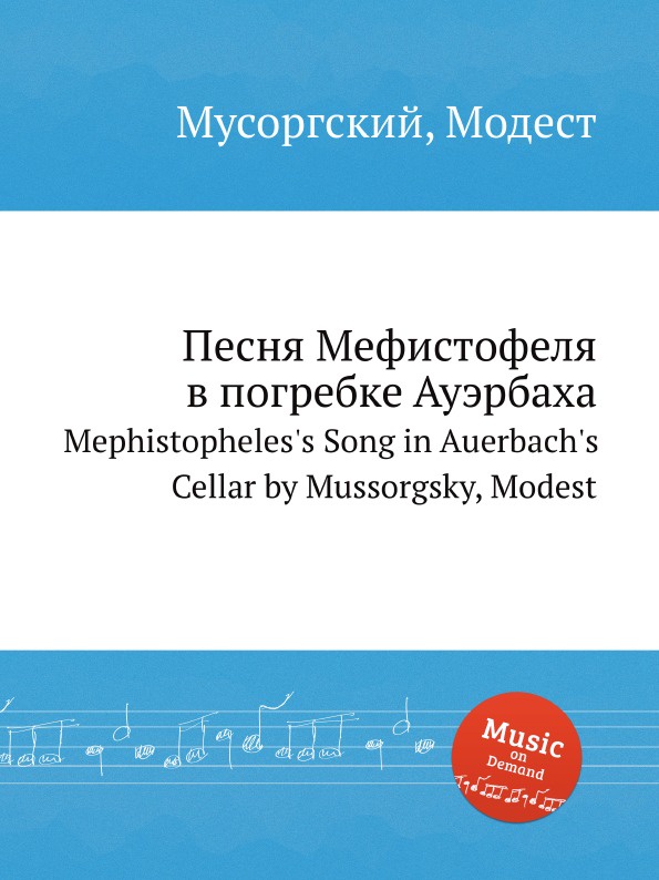 Песня Мефистофеля в погребке Ауэрбаха. Mephistopheles.s Song in Auerbach.s Cellar by Mussorgsky, Modest