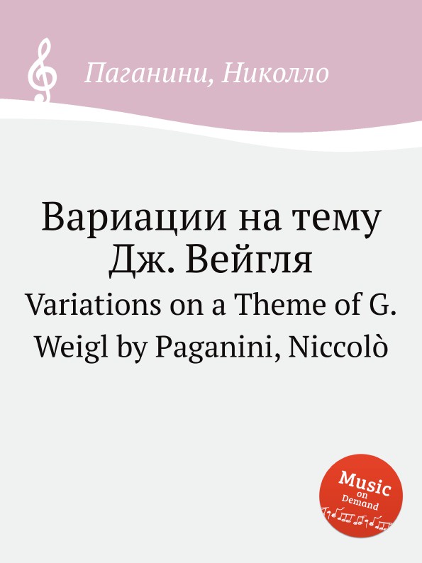 Вариации на тему паганини. Variations on a Theme.