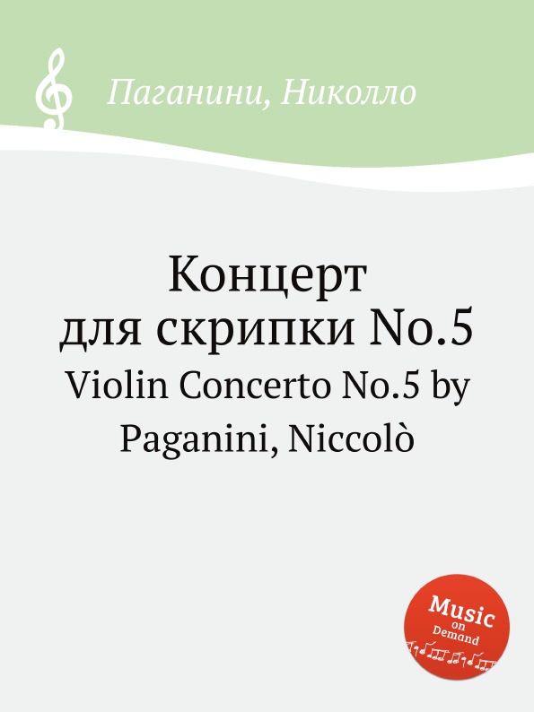 Н. Паганини Концерт для скрипки No.5. Violin Concerto No.5 by Paganini, Niccolo Н. Паганини Концерт для скрипки No.5. Violin Concerto No.5 by Paganini, Niccolo