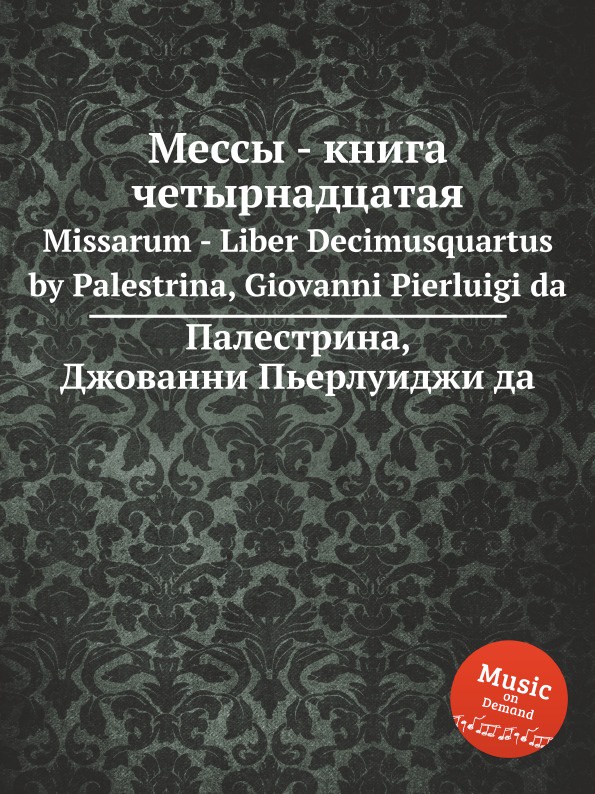 Этот день сотворил господь. Месса Палестрины. Джованни Палестрина книга. Мессы Палестрины сборник.