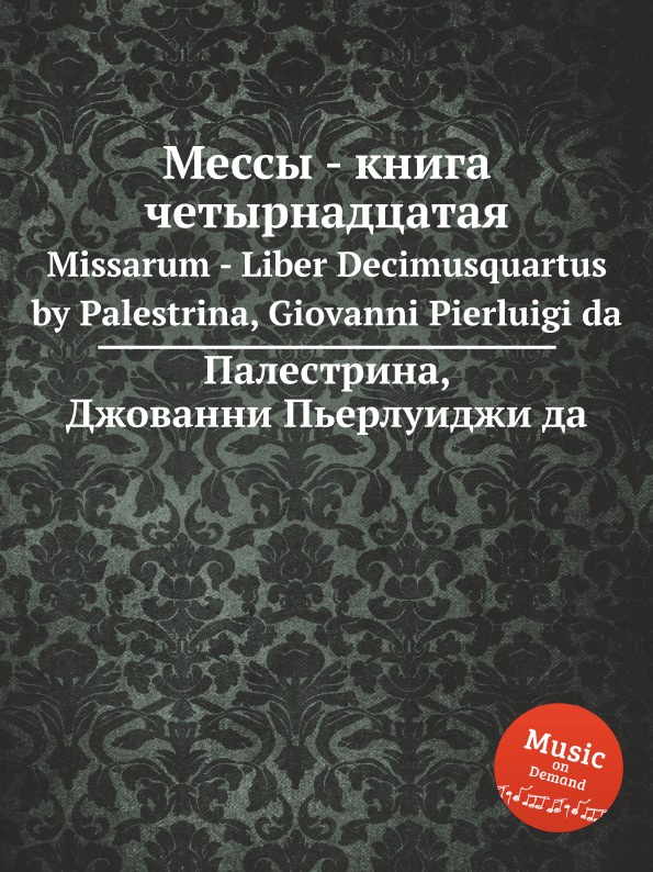 Месса Палестрины. Джованни Палестрина книга. Мессы Палестрины сборник.