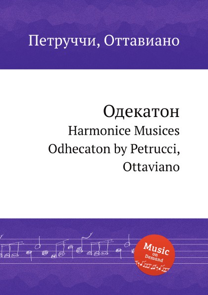 Одекатон. Harmonice Musices Odhecaton by Petrucci, Ottaviano
