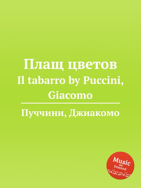 Плащ цветов. Il tabarro by Puccini, Giacomo