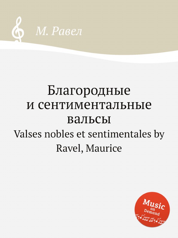 Благородные и сентиментальные вальсы. Valses nobles et sentimentales by Ravel, Maurice