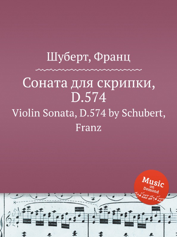 Соната для скрипки, D.574