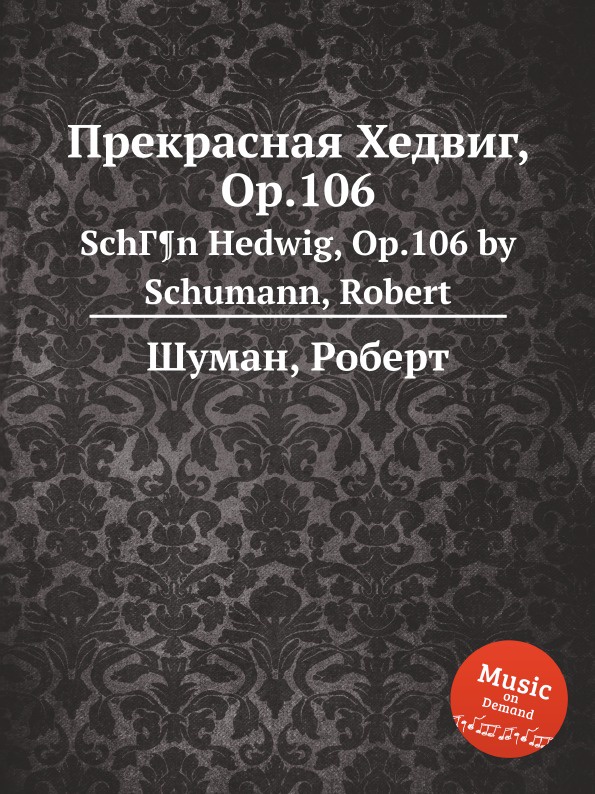 Прекрасная Хедвиг, Op.106