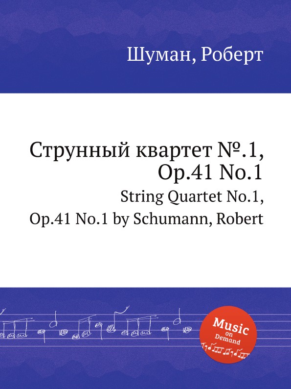 Струнный квартет ..1, Op.41 No.1