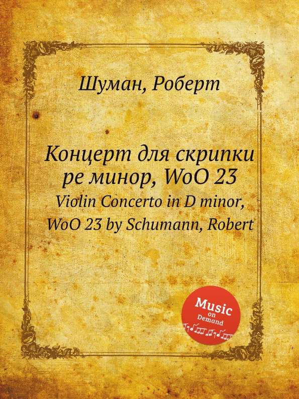 Концерт для скрипки ре минор, WoO 23
