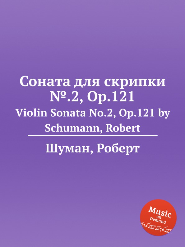 Соната для скрипки ..2, Op.121
