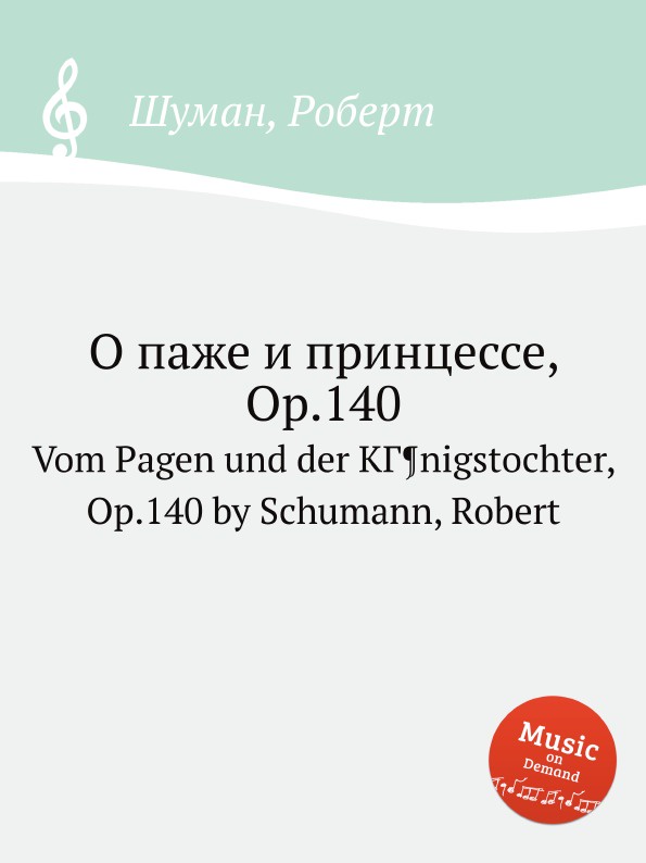 О паже и принцессе, Op.140