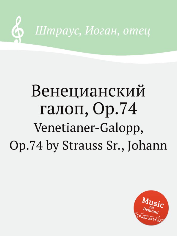 Венецианский галоп, Op.74