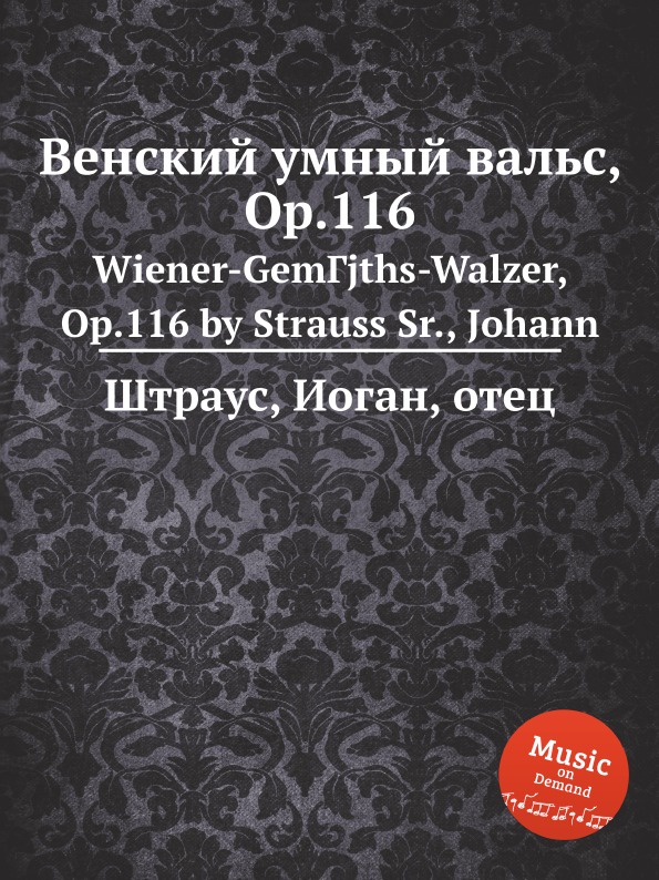 Венский умный вальс, Op.116