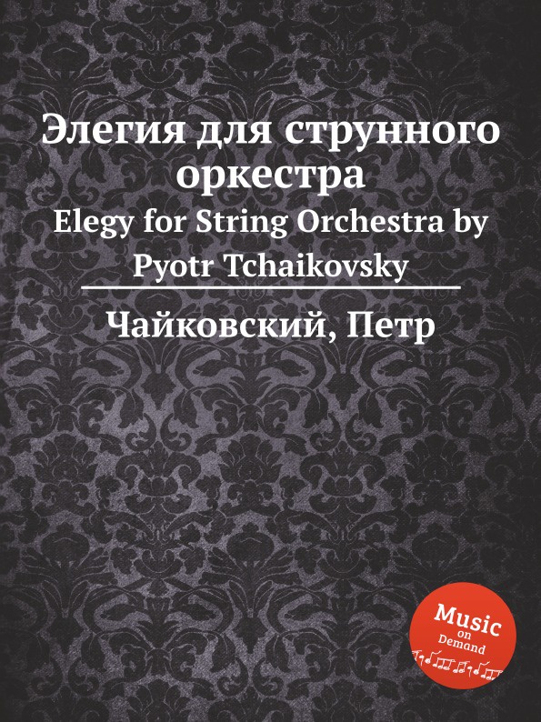 Чайковский Элегия для струнного оркестра. Книги Чайковского. Элегия книга. Чайковский Серенада для струнного оркестра.