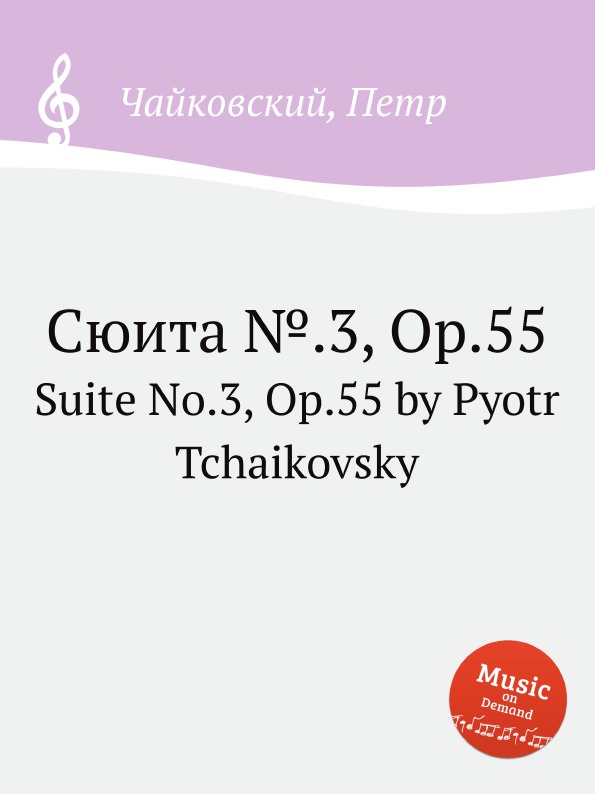 Чайковский сюита 3. Что такое книга о сюите?. скерцо сюита 2. skerzo.