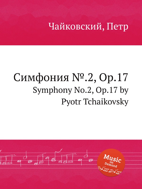 Симфония № 6 (чайковский). Чайковский. Чайковского. Чайковский , 2 симфония, 2 часть. Четвертая симфония чайковского.