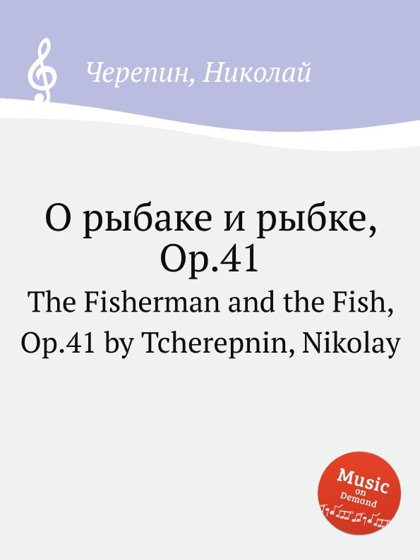 О рыбаке и рыбке, Op.41