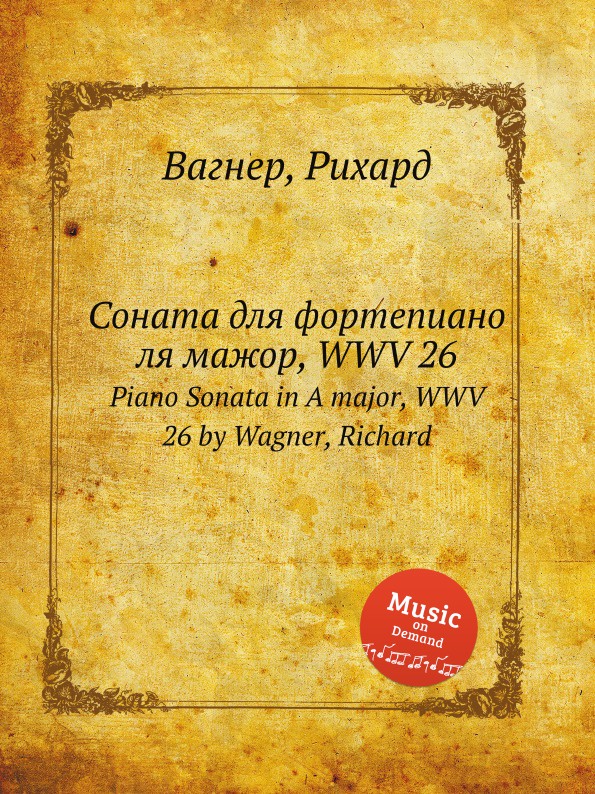 Соната для фортепиано ля мажор, WWV 26. Piano Sonata in A major, WWV 26 by Wagner, Richard