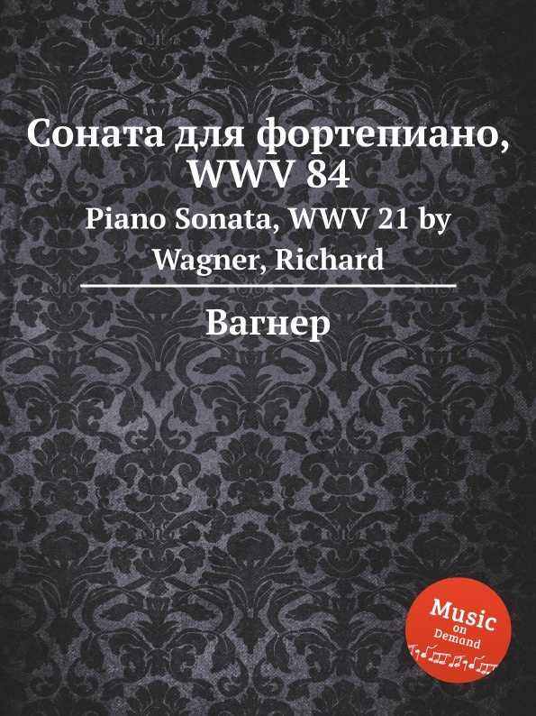 Соната для фортепиано, WWV 84. Piano Sonata, WWV 21 by Wagner, Richard