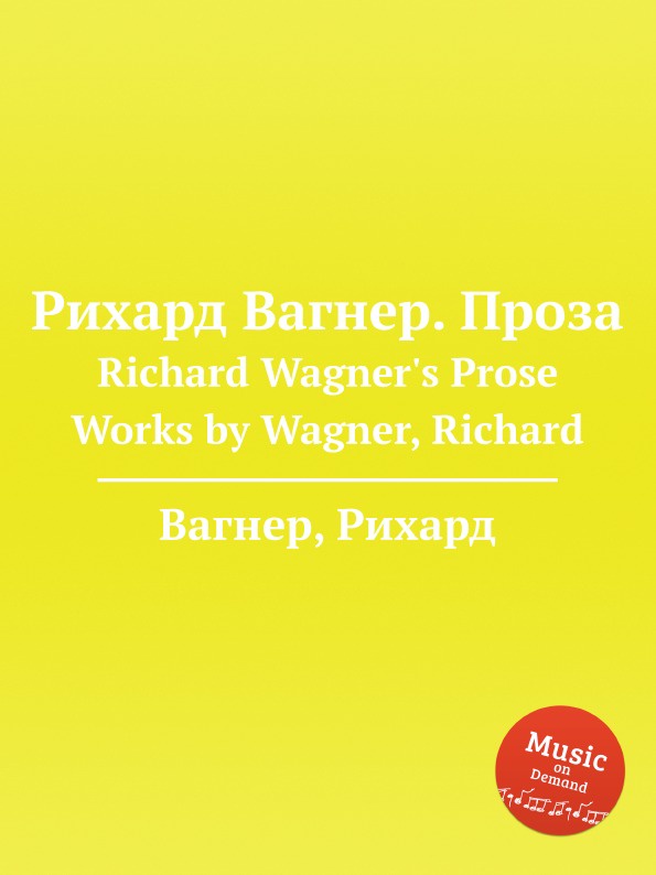 Рихард Вагнер. Проза. Richard Wagner.s Prose Works by Wagner, Richard