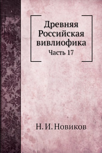 Древняя российская вивлиофика