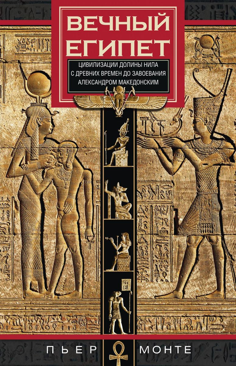 Вечный Египет. Цивилизация долины Нила с древних времен до завоевания Александром Македонским