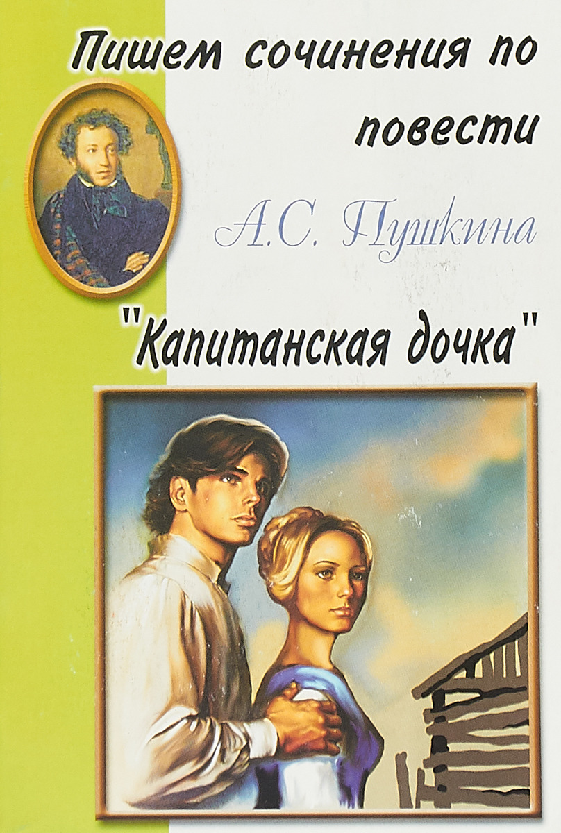 [PUNIQRANDLINE-(au-dating-names.txt) 66 Рецензия к книге капитанская дочка 4497
