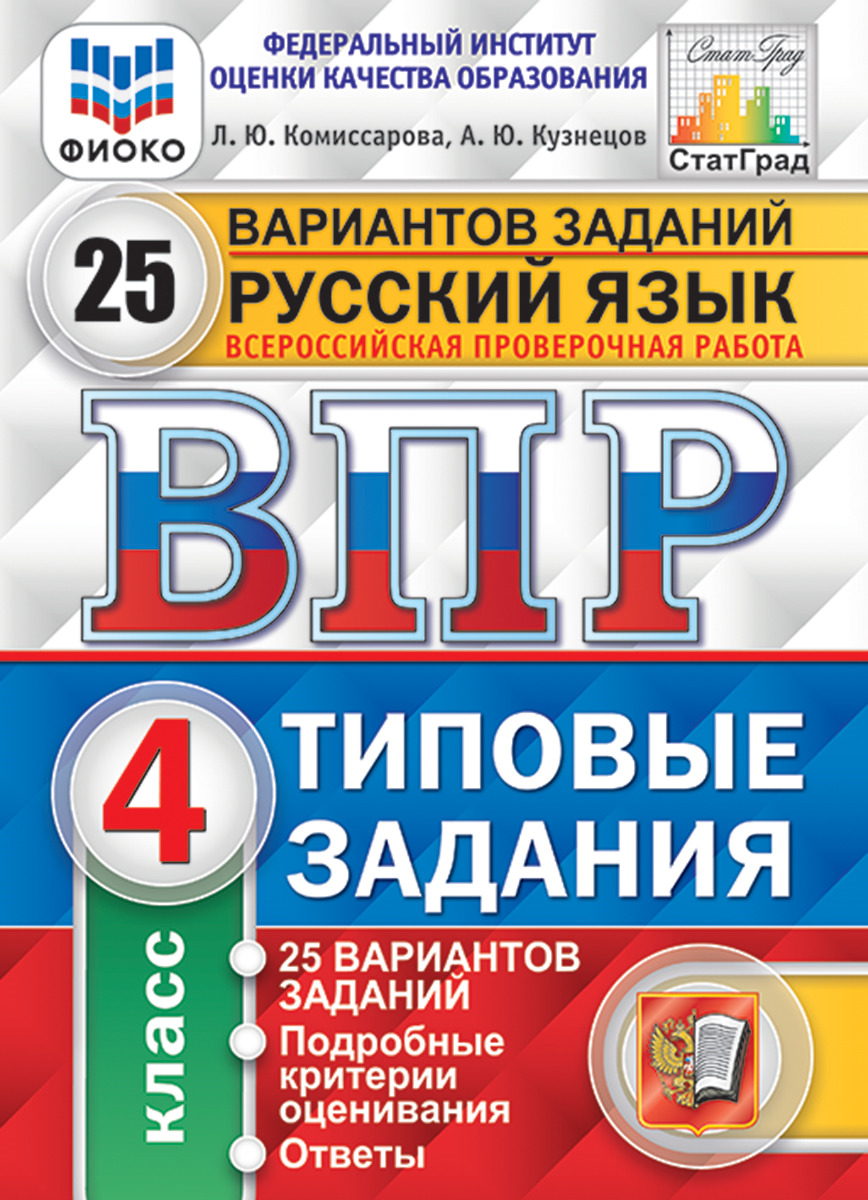 Русский язык. 4 класс. Всероссийская проверочная работа. Типовые задания. 25 вариантов