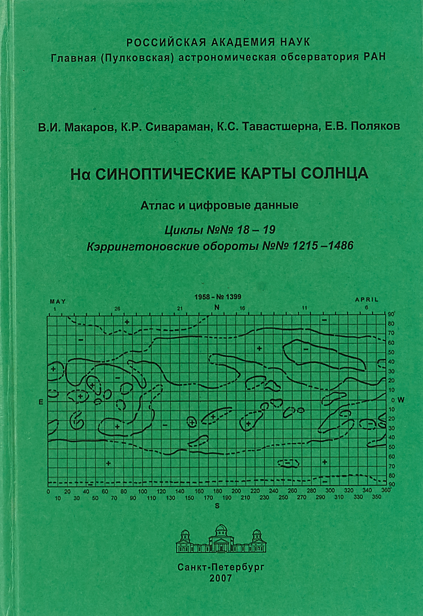 фото Hα Синоптические карты солнца. Атлас и цифровые данные. Циклы №№ 18 – 19. Кэррингтоновские обороты №№ 1215 –1486