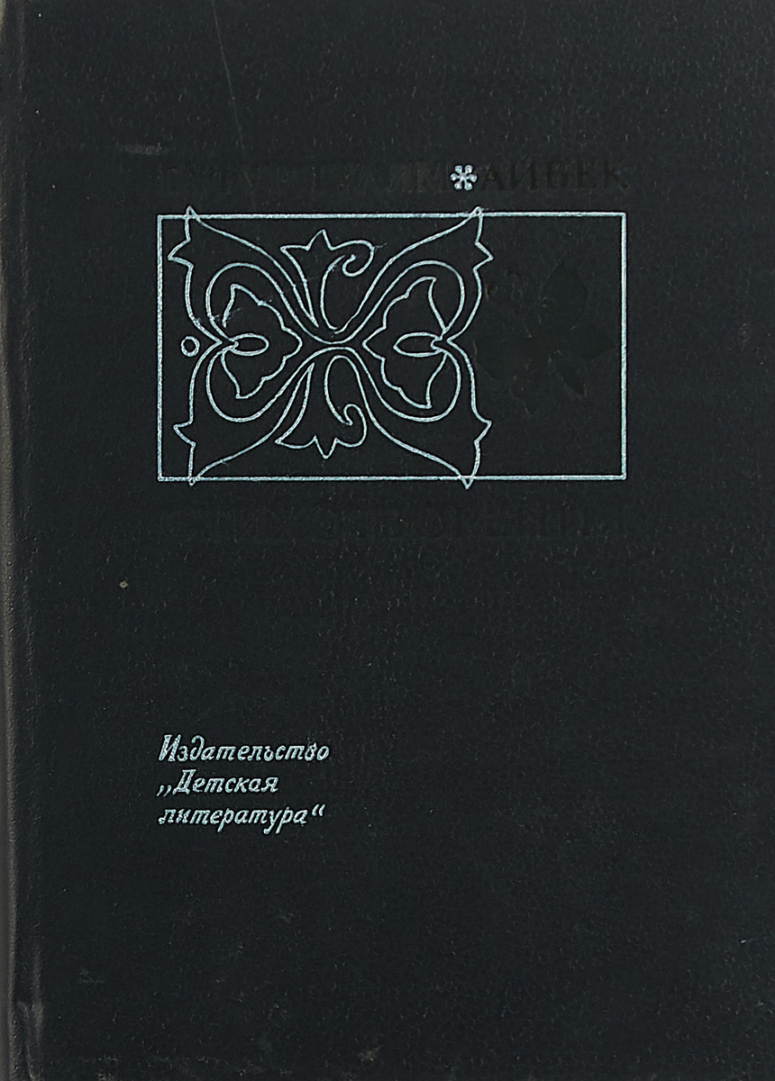 Гафур Гулям. Айбек. Стихотворения