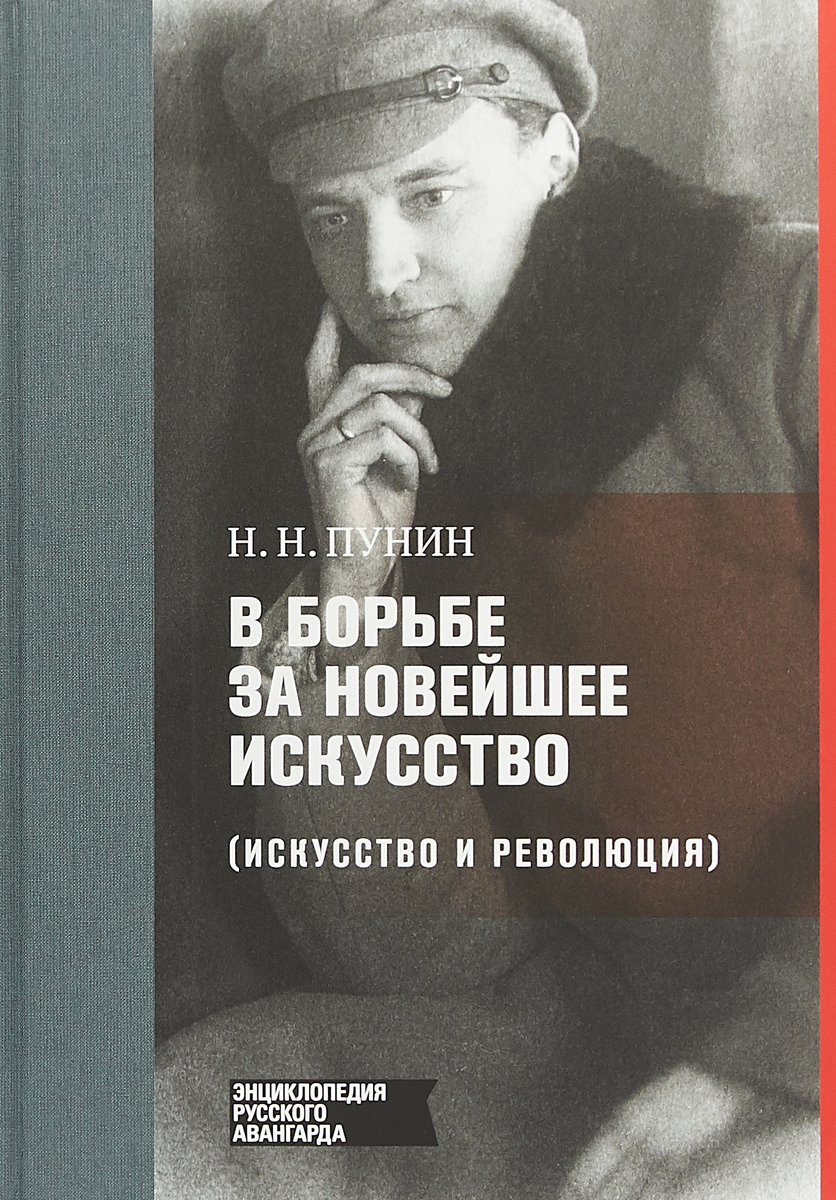 В борьбе за новейшее искусство | Пунин Николай Николаевич