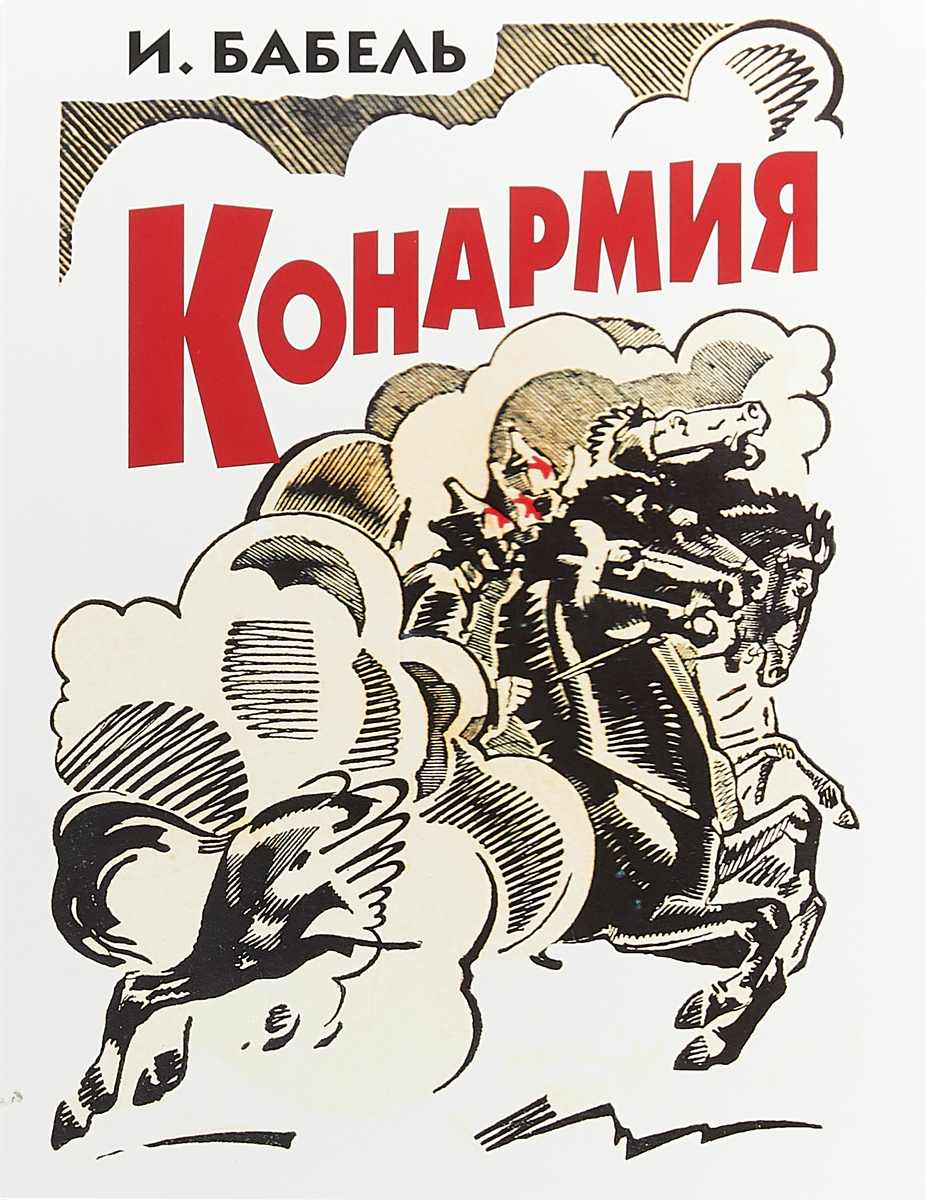 Книга "Конармия" Бабель Исаак Эммануилович – купить книгу ISBN 978-5-02 ...