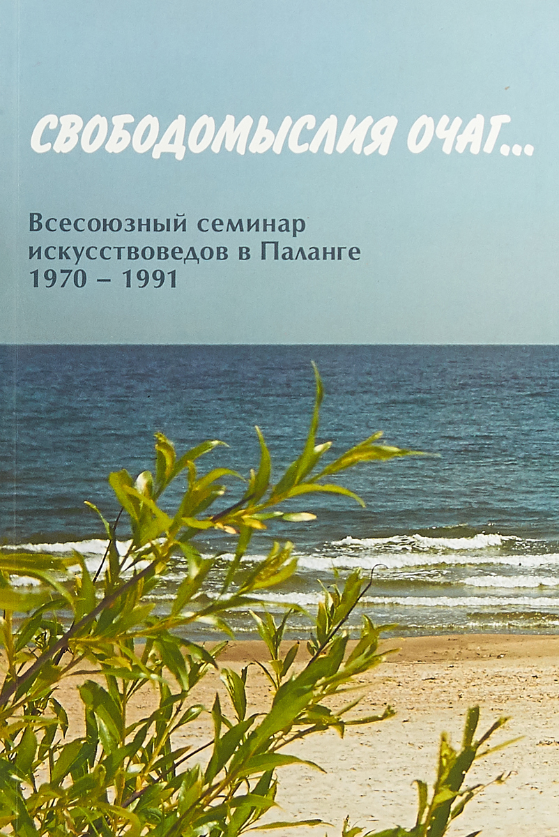 Свободомыслия очаг… Всесоюзный семинар искусствоведов в Паланге 1970-1991 | Конечна Галина Павловна