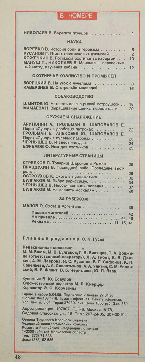 фото Журнал "Охота и охотничье хозяйство". № 6, 1995 год