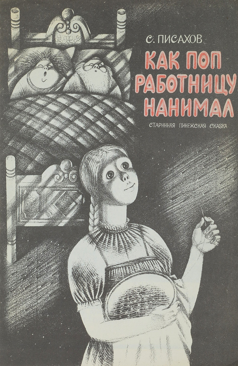 Писахов как поп работницу. Как поп работницу нанимал книга. Как поп работницу нанимал Писахов. Как поп работницу нанимал сказка с картинками. Сказка Писахова как поп работницу нанимал.