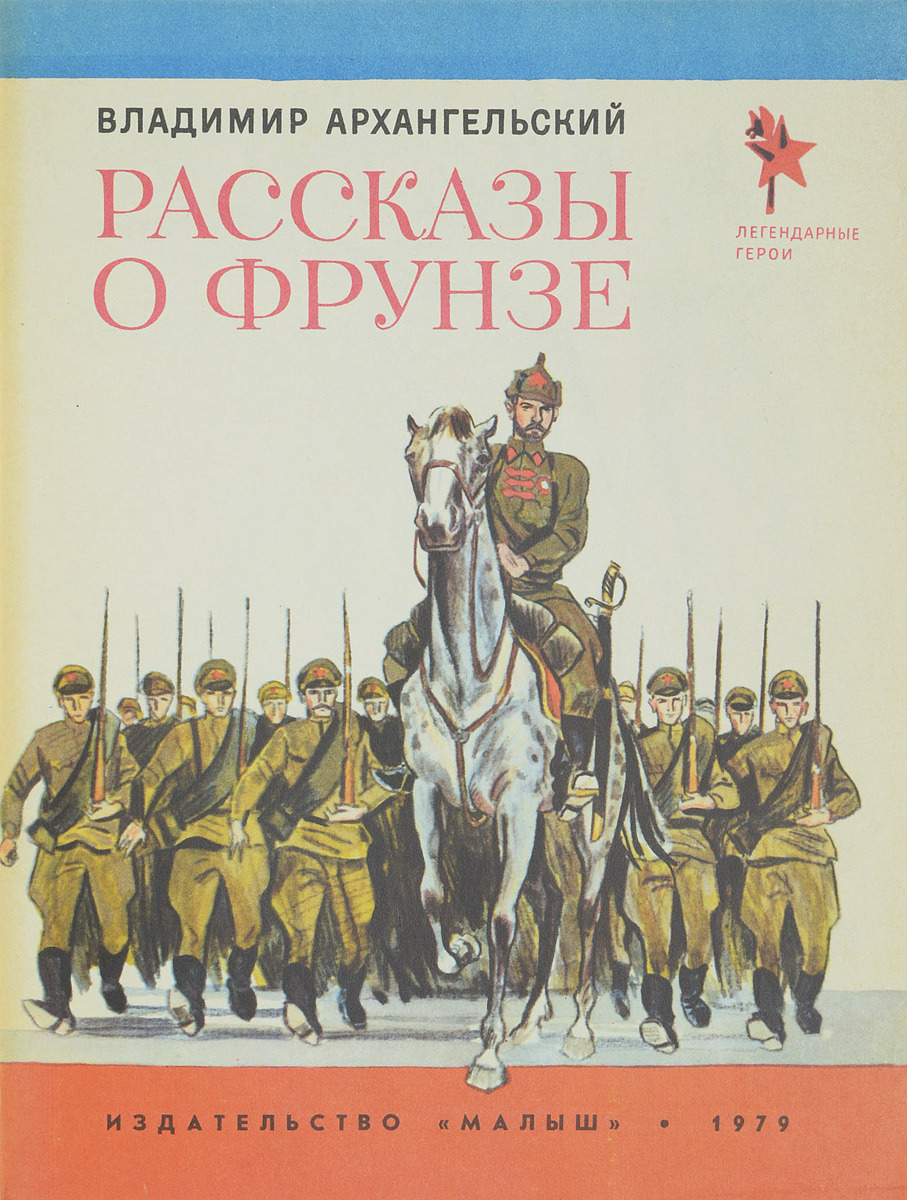 История ни. Рассказы о Фрунзе Архангельский. Книги о гражданской войне. Книга рассказы о Фрунзе. Книжки о гражданской войне.