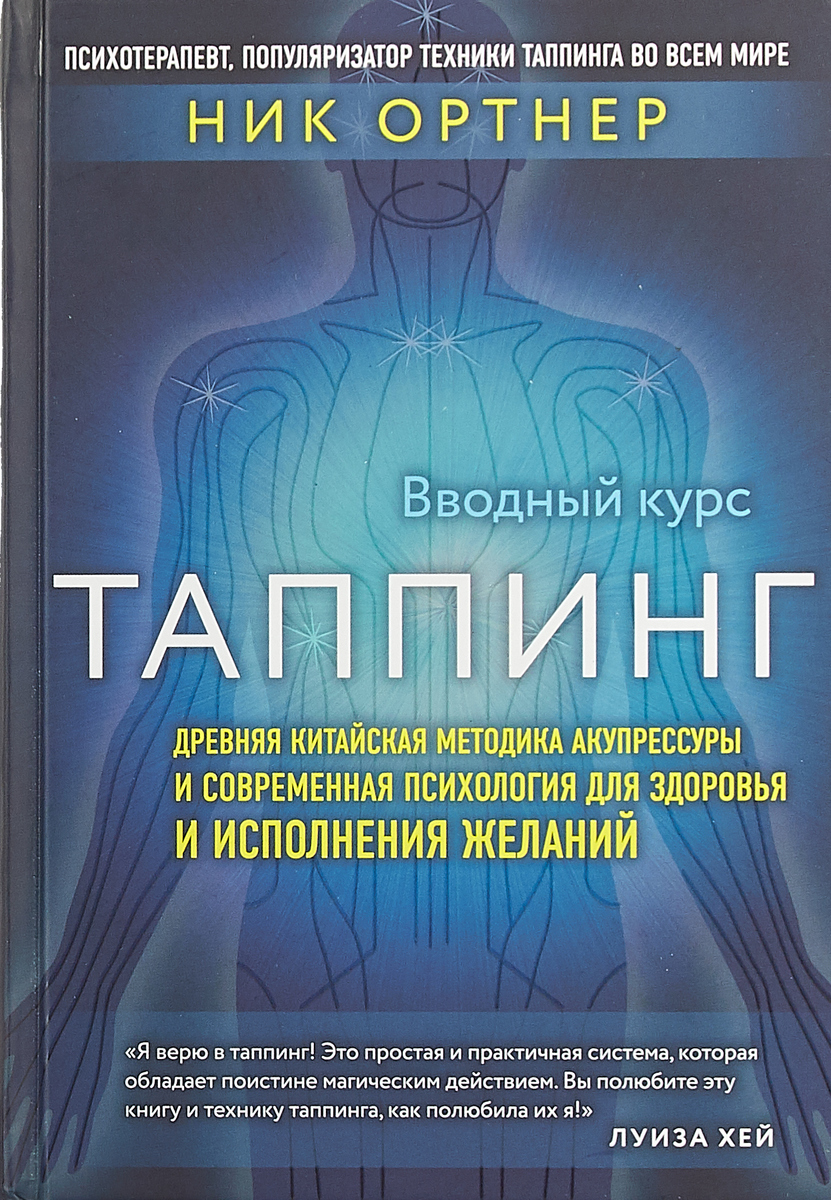 фото Таппинг. Древняя китайская методика акупрессуры и современная психология для здоровья и исполнения желаний (темная)