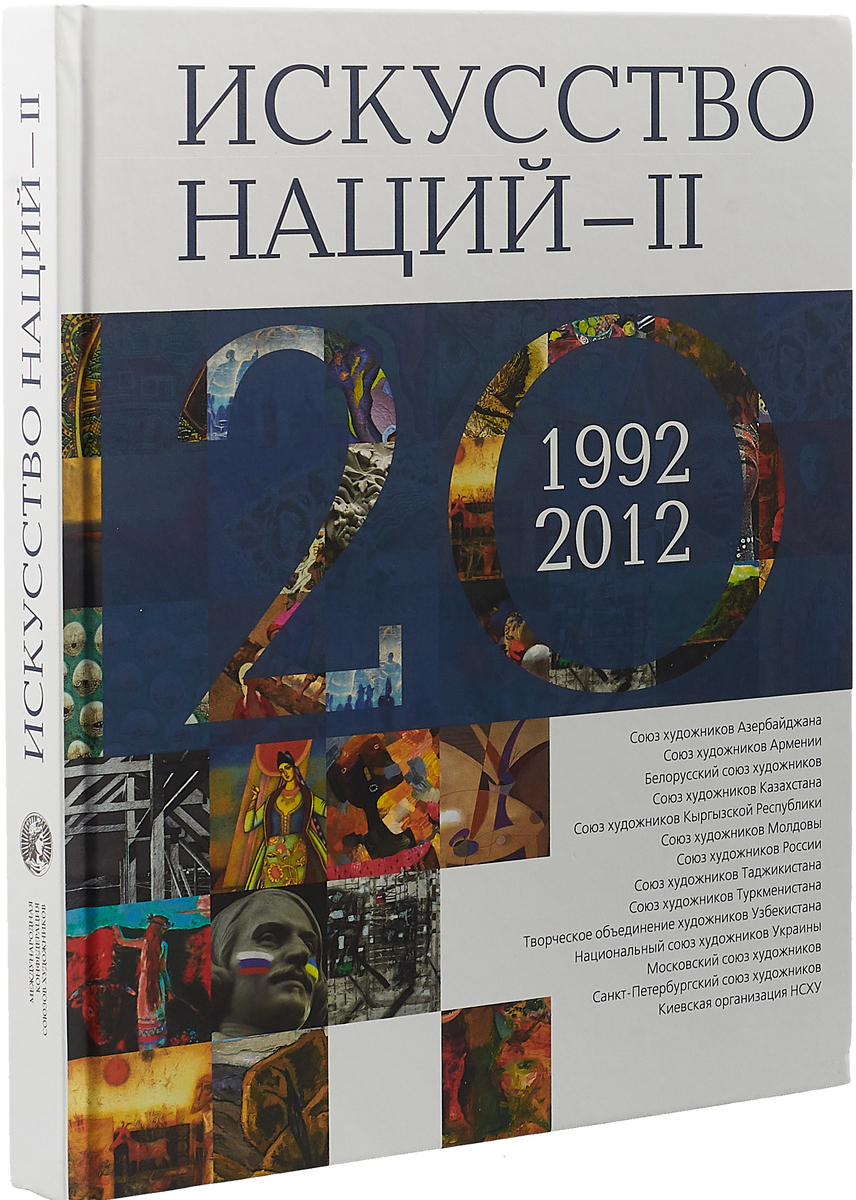 Искусство Наций - II. 1992-2012. Альбом | Фаткулин М. М.